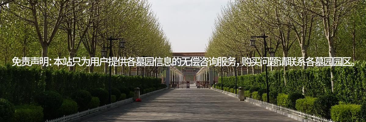 至善园公墓,至善园墓地,至善园人文纪念园